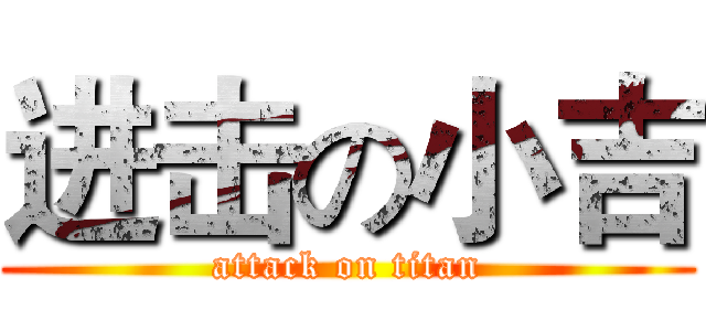 进击の小吉 (attack on titan)