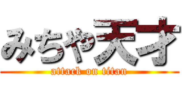 みちや天才 (attack on titan)