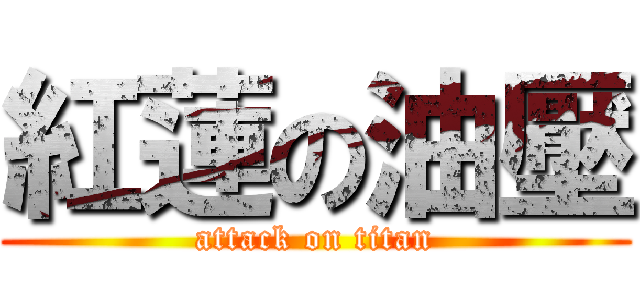 紅蓮の油壓 (attack on titan)