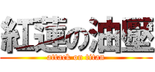 紅蓮の油壓 (attack on titan)