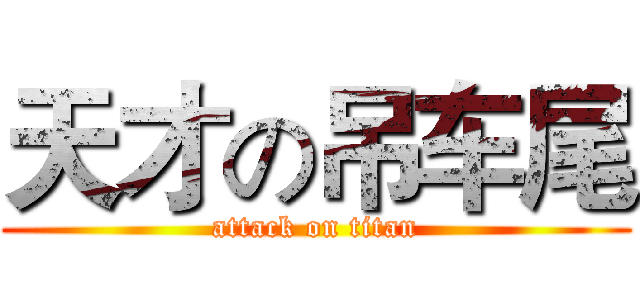 天才の吊车尾 (attack on titan)