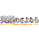 突然のさよなら (attack on titan)