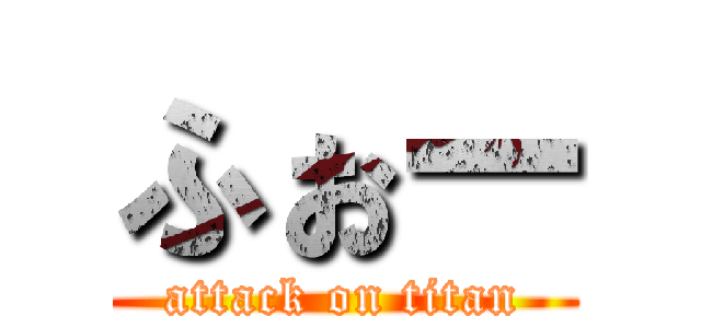 ふぉー (attack on titan)