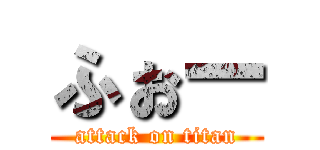 ふぉー (attack on titan)