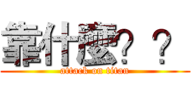 靠什麼？？ (attack on titan)
