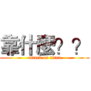 靠什麼？？ (attack on titan)