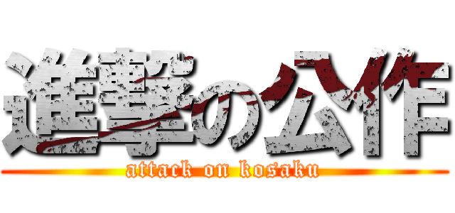 進撃の公作 (attack on kosaku)