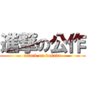 進撃の公作 (attack on kosaku)