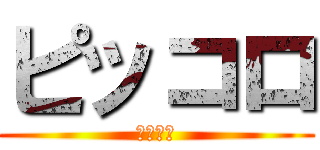 ピッコロ (ポコピー)