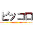 ピッコロ (ポコピー)