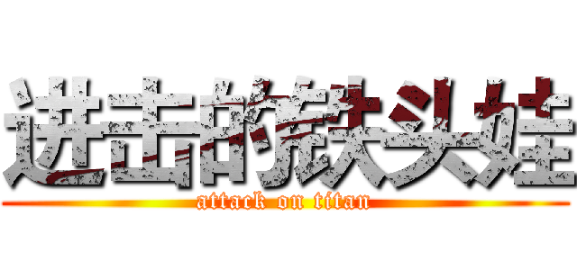 进击的铁头娃 (attack on titan)