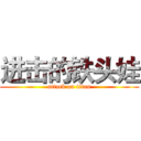 进击的铁头娃 (attack on titan)