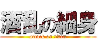 酒乱の細身 (attack on titan)