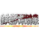 鉄獣戦線 (yu-gi-oh)