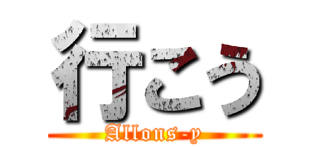 行こう (Allons-y)