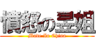 憤怒の昱姐 (Made In China)