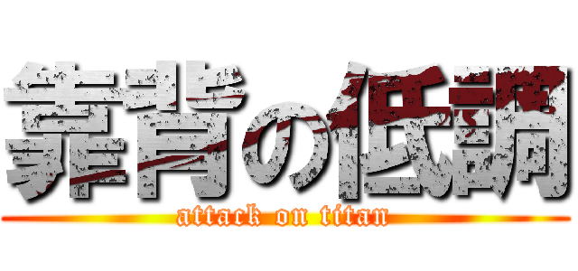 靠背の低調 (attack on titan)