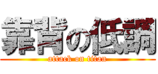 靠背の低調 (attack on titan)