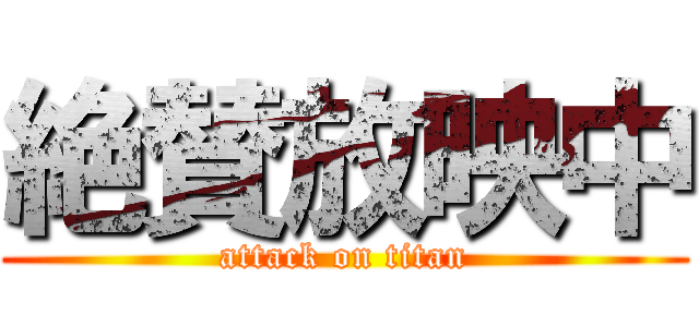 絶賛放映中 (attack on titan)