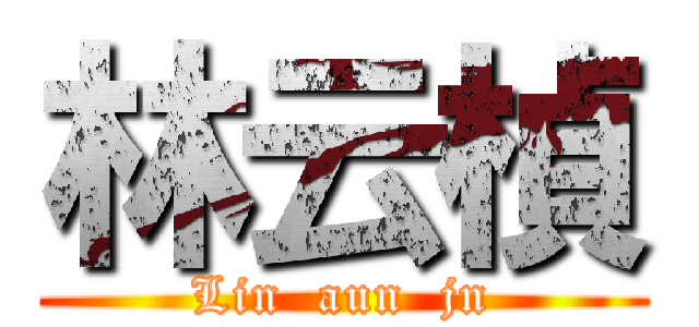 林云楨 (Lin  aun  jn)