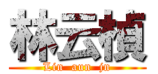 林云楨 (Lin  aun  jn)