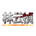 林云楨 (Lin  aun  jn)