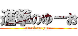 進撃のゆーお (attack on yuuo)