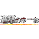 進撃のゆーお (attack on yuuo)