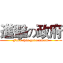 進擊の政府 (Fuck this government)
