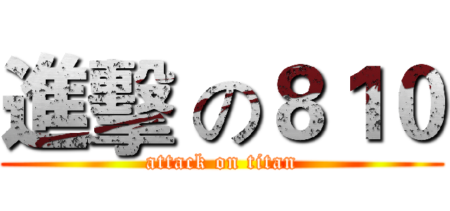 進擊 の８１０ (attack on titan)