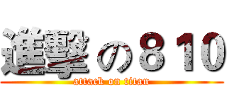 進擊 の８１０ (attack on titan)