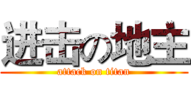 进击の地主 (attack on titan)