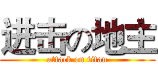 进击の地主 (attack on titan)