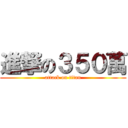 進撃の３５０萬 (attack on titan)