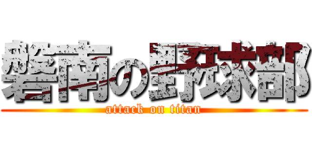 磐南の野球部 (attack on titan)