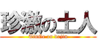 珍激の土人 (TinGe on dojin)