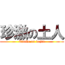 珍激の土人 (TinGe on dojin)