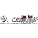 今、この景品が (attack on titan)