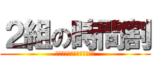 ２組の時間割 (静かに！集中して！頑張る！)