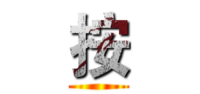 按 ()