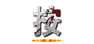 按 ()