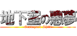 地下室の悪夢 (Graveyard Shift)