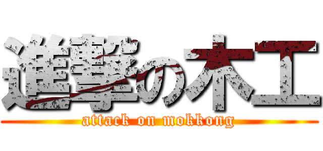 進撃の木工 (attack on mokkong)