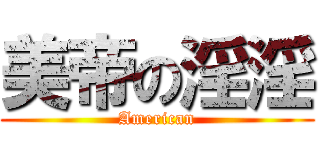 美帝の淫淫 (American)