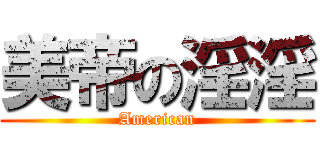 美帝の淫淫 (American)