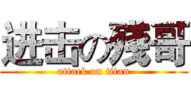 进击の殘哥 (attack on titan)