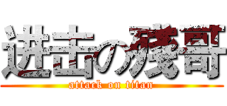 进击の殘哥 (attack on titan)