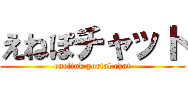 えねぽチャット (enelink portal chat)
