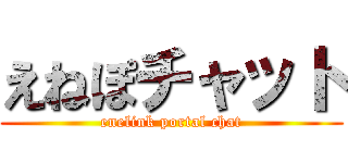えねぽチャット (enelink portal chat)