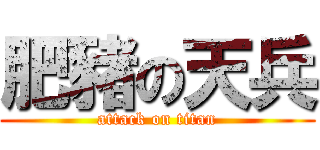 肥豬の天兵 (attack on titan)